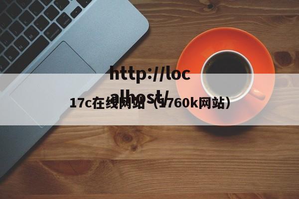 17c在线网站（1760k网站）