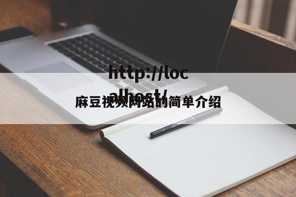 麻豆视频网站的简单介绍