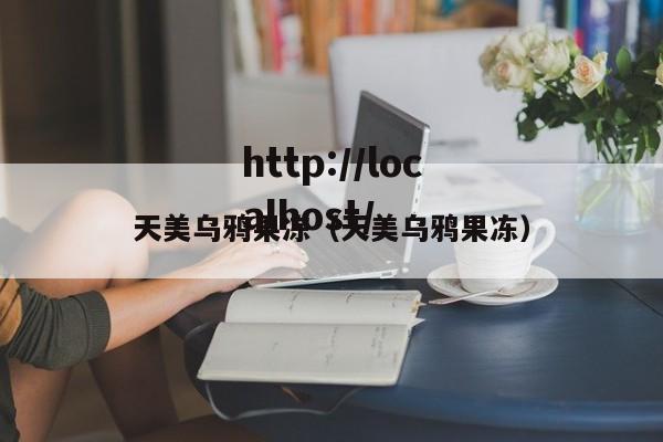 天美乌鸦果冻（天美乌鸦果冻）