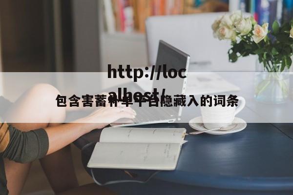 包含害蓄补单平台隐藏入的词条