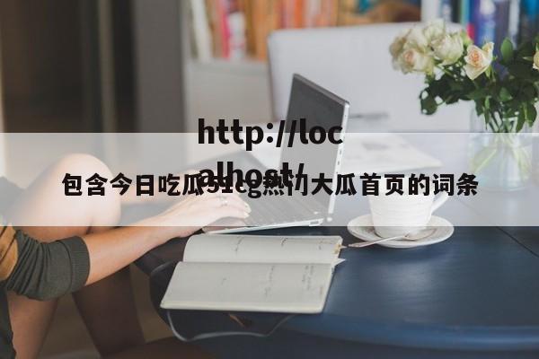 包含今日吃瓜51cg热门大瓜首页的词条