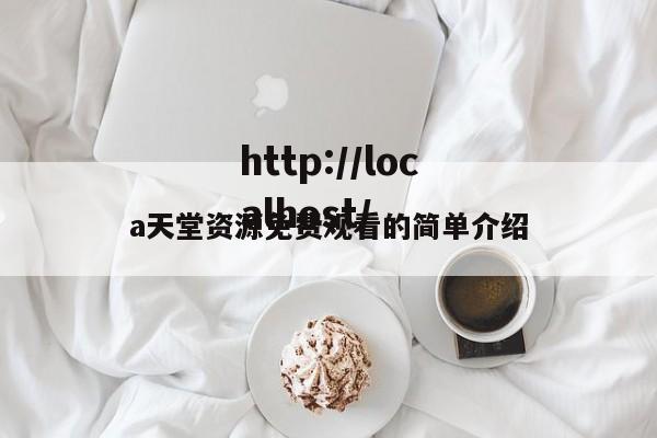 a天堂资源免费观看的简单介绍