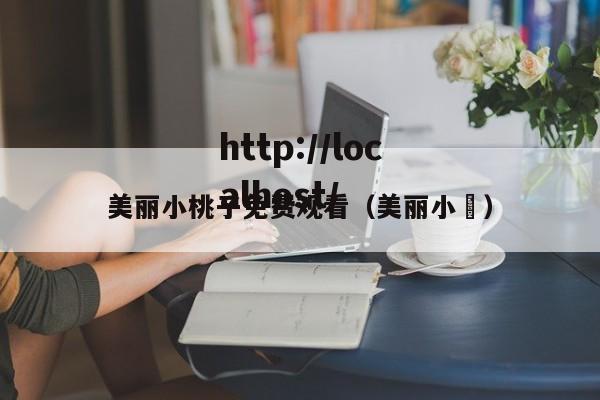 美丽小桃子免费观看（美丽小鳈）