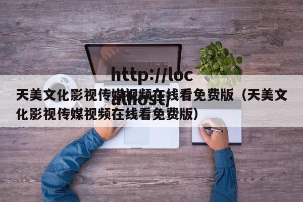天美文化影视传媒视频在线看免费版（天美文化影视传媒视频在线看免费版）