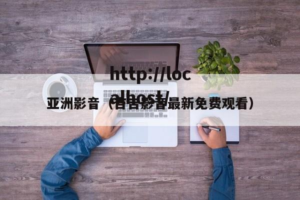 亚洲影音（吉吉影音最新免费观看）