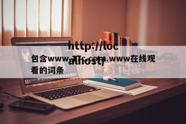 包含www.17c.com.www在线观看的词条