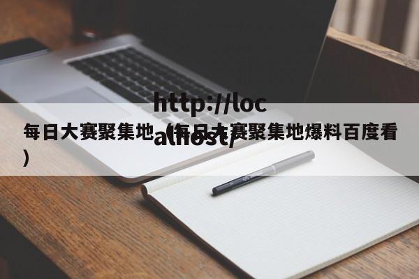 每日大赛聚集地（每日大赛聚集地爆料百度看）