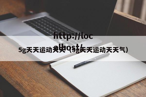 5g天天运动天天（5g天天运动天天气）