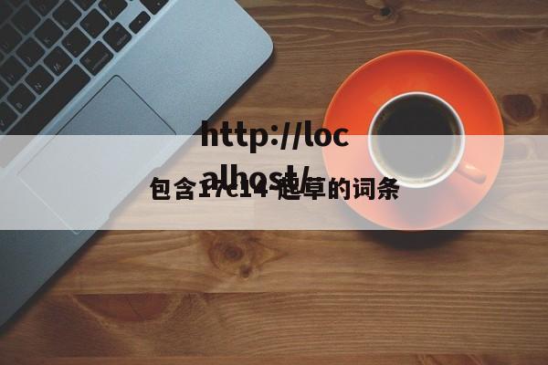 包含17c14－起草的词条