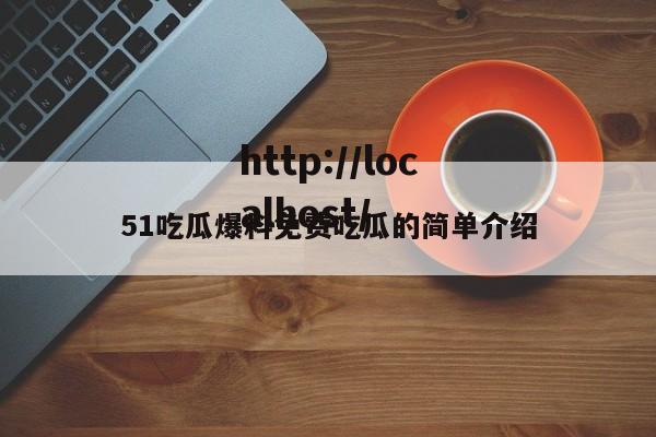 51吃瓜爆料免费吃瓜的简单介绍