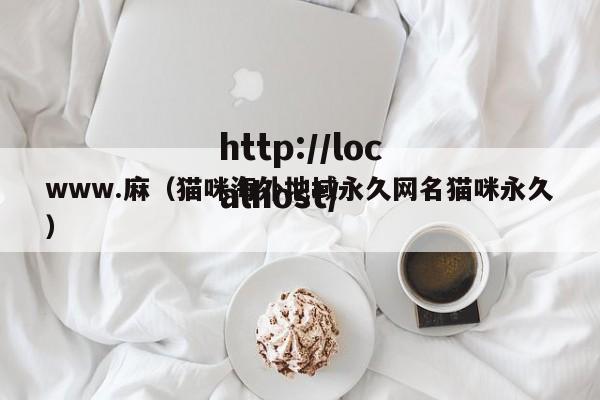 www.麻（猫咪海外地域永久网名猫咪永久）