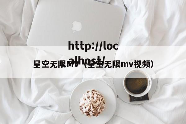 星空无限MV（星空无限mv视频）