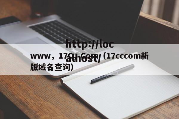 www，17C，Com（17cccom新版域名查询）