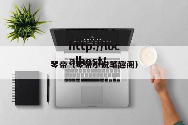 琴帝（琴帝小说笔趣阁）