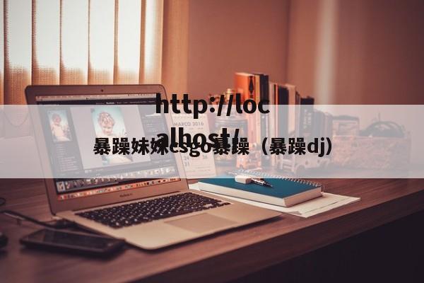 暴躁妹妹csgo暴躁（暴躁dj）