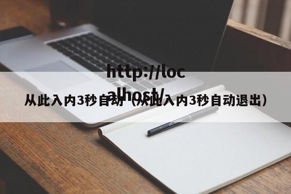 从此入内3秒自动（从此入内3秒自动退出）