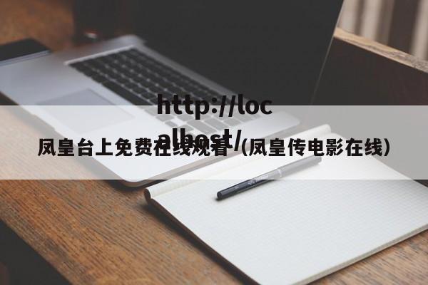 凤皇台上免费在线观看（凤皇传电影在线）
