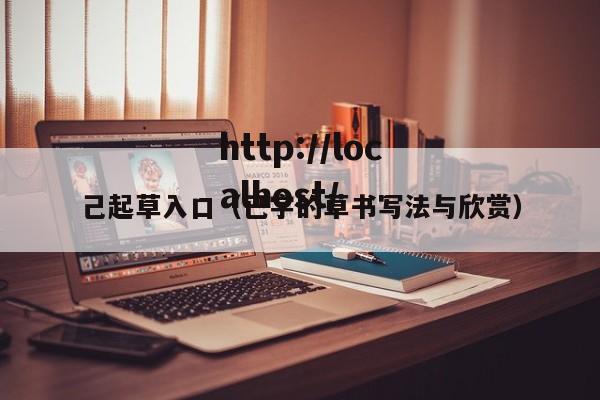己起草入口（已字的草书写法与欣赏）
