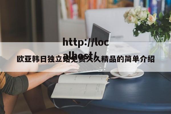 欧亚韩日独立站免费久久精品的简单介绍