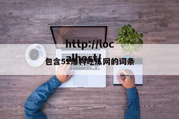 包含51爆料吃瓜网的词条