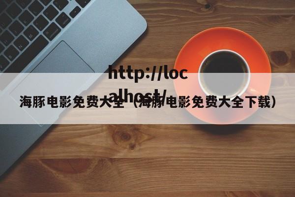 海豚电影免费大全（海豚电影免费大全下载）