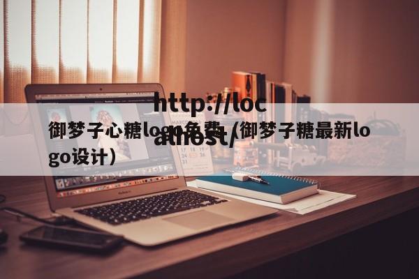 御梦子心糖logo免费（御梦子糖最新logo设计）