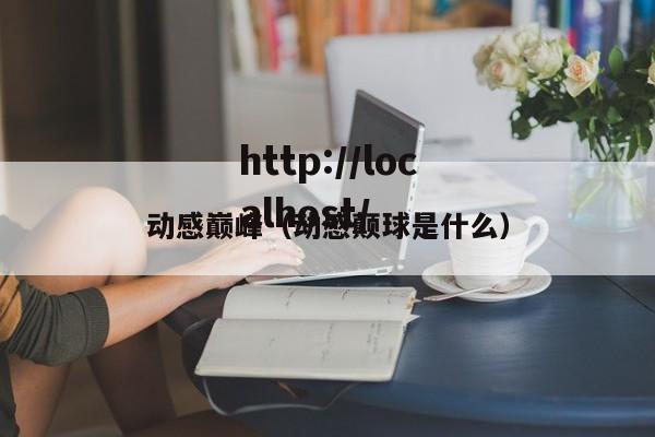 动感巅峰（动感颠球是什么）