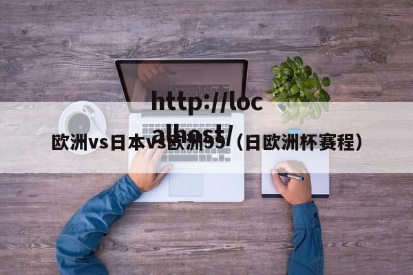 欧洲vs日本vs欧洲99（日欧洲杯赛程）