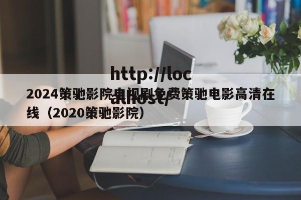 2024策驰影院电视剧免费策驰电影高清在线（2020策驰影院）