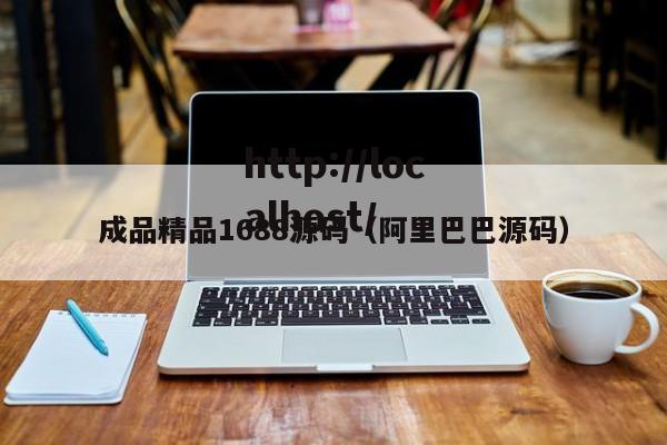 成品精品1688源码（阿里巴巴源码）