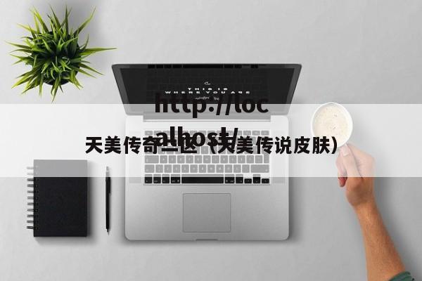 天美传奇二区（天美传说皮肤）